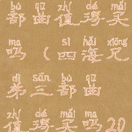 四海兄弟三部曲值得买吗(四海兄弟三部曲值得买吗2021)