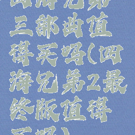 四海兄弟三部曲值得买吗(四海兄弟2最终版值得买吗)