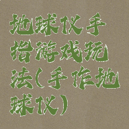 地球仪手指游戏玩法(手作地球仪)
