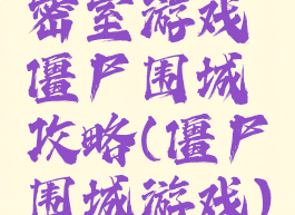 密室游戏僵尸围城攻略(僵尸围城游戏)