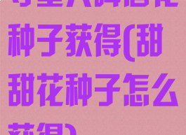 守墓人啤酒花种子获得(甜甜花种子怎么获得)