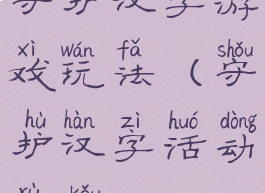 守护汉字游戏玩法(守护汉字活动入口)