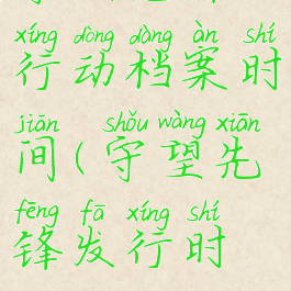 守望先锋行动档案时间(守望先锋发行时间)