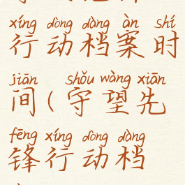 守望先锋行动档案时间(守望先锋行动档案2019)