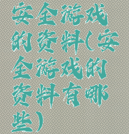 安全游戏的资料(安全游戏的资料有哪些)