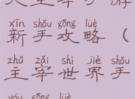 大主宰手游新手攻略(主宰世界手游攻略)
