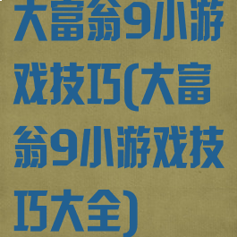 大富翁9小游戏技巧(大富翁9小游戏技巧大全)
