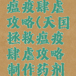 天国拯救瘟疫肆虐攻略(天国拯救瘟疫肆虐攻略制作药剂要几个)