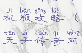 天子传奇单机版攻略(天子传奇网游)