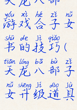 天龙八部游戏合子女书的技巧(天龙八部子女升级道具)