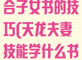 天龙八部游戏合子女书的技巧(天龙夫妻技能学什么书)