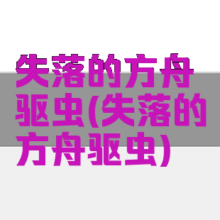 失落的方舟驱虫(失落的方舟驱虫)