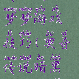 奥奇传说传说暗黑梦梦游戏技巧(奥奇传说暗黑梦梦钻石天启)