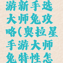 奥拉星手游新手选大师兔攻略(奥拉星手游大师兔特性怎么选)