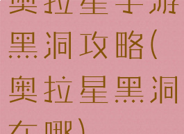 奥拉星手游黑洞攻略(奥拉星黑洞在哪)