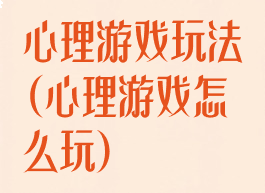 心理游戏玩法(心理游戏怎么玩)