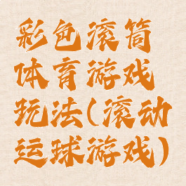 彩色滚筒体育游戏玩法(滚动运球游戏)