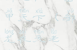 御龙在天富甲天下(御龙在天老板)