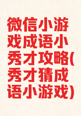 微信小游戏成语小秀才攻略(秀才猜成语小游戏)