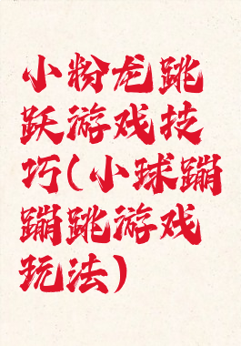 小粉龙跳跃游戏技巧(小球蹦蹦跳游戏玩法)