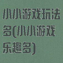 小小游戏玩法多(小小游戏乐趣多)