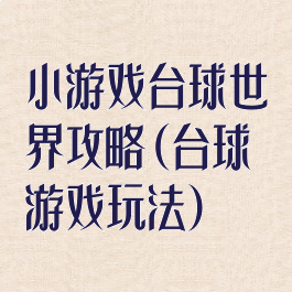 小游戏台球世界攻略(台球游戏玩法)