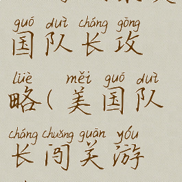小游戏集美国队长攻略(美国队长闯关游戏)