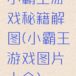 小霸王游戏秘籍解图(小霸王游戏图片大全)