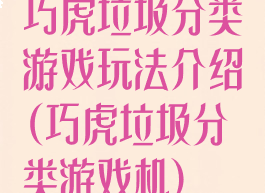 巧虎垃圾分类游戏玩法介绍(巧虎垃圾分类游戏机)