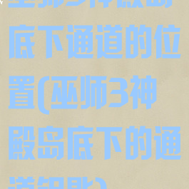 巫师3神殿岛底下通道的位置(巫师3神殿岛底下的通道钥匙)