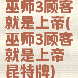 巫师3顾客就是上帝(巫师3顾客就是上帝昆特牌)