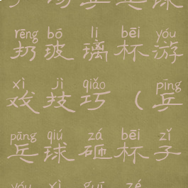 广场乒乓球扔玻璃杯游戏技巧(乒乓球砸杯子游戏规则)