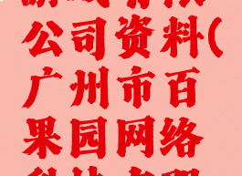 广州数果游戏有限公司资料(广州市百果园网络科技有限公司游戏)