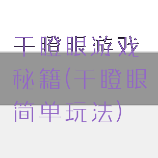 干瞪眼游戏秘籍(干瞪眼简单玩法)