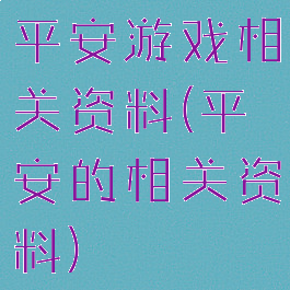 平安游戏相关资料(平安的相关资料)