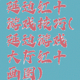 延边红十游戏技巧(延边游戏大厅红十画图)