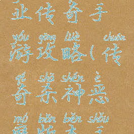 弑神单职业传奇手游攻略(传奇杀神恶魔版本手游单职业)