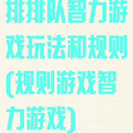 排排队智力游戏玩法和规则(规则游戏智力游戏)