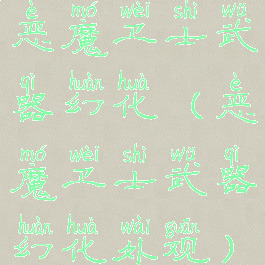 恶魔卫士武器幻化(恶魔卫士武器幻化外观)