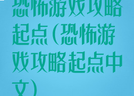 恐怖游戏攻略起点(恐怖游戏攻略起点中文)