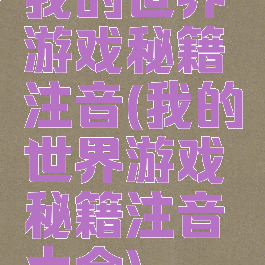 我的世界游戏秘籍注音(我的世界游戏秘籍注音大全)