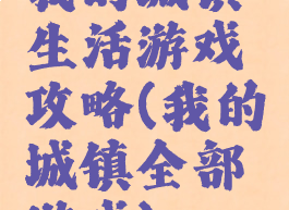 我的城镇生活游戏攻略(我的城镇全部游戏)
