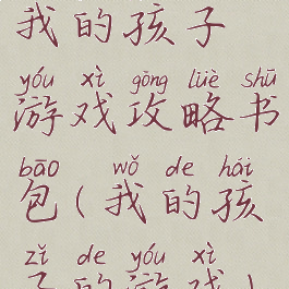 我的孩子游戏攻略书包(我的孩子的游戏)