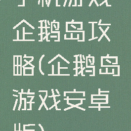 手机游戏企鹅岛攻略(企鹅岛游戏安卓版)