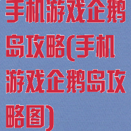 手机游戏企鹅岛攻略(手机游戏企鹅岛攻略图)