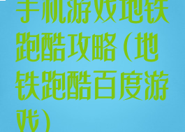 手机游戏地铁跑酷攻略(地铁跑酷百度游戏)