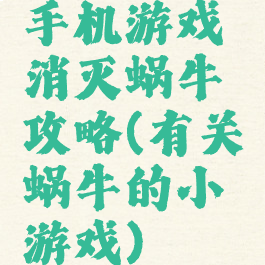 手机游戏消灭蜗牛攻略(有关蜗牛的小游戏)