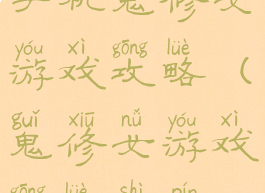 手机鬼修女游戏攻略(鬼修女游戏攻略视频)