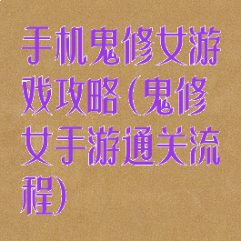 手机鬼修女游戏攻略(鬼修女手游通关流程)