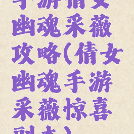 手游倩女幽魂采薇攻略(倩女幽魂手游采薇惊喜副本)